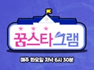 JTBC  꿈스타그램 16회