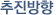 추진방향