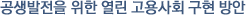 공생발전을위한 열린고용사회구현방안