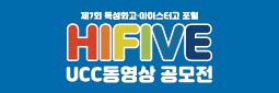 제7회 특성화고·마이스터고 포털 HIFIVE UCC 동영상 공모전 