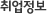 취업정보