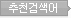 추천건색어
