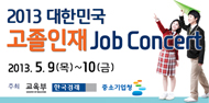 2013 대한민국 고졸인재 Job Concert 안내