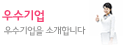 우수기업-마이스터고,특성화고 맞춤 우수기업을 소개합니다.