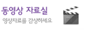 우수기업-마이스터고,특성화고 동영상자료실
