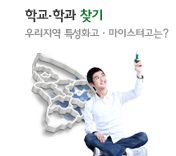 학교.학과찾기-우라지역 마이스터고, 특성화고는 어디?