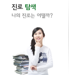 진로탐색-나의 진로는 어딜까?