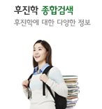 후진학 종합검색-후진학에 대한 다양한 정보