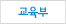 교육부