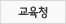교육청