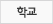 학교