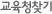 교육청찾기