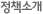 정책소개