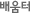 배움터