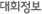 대회정보