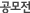 공모전