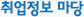 취업정보마당