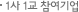 1사1교참여기업
