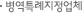 병력특례지정업체