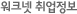 워크넷취업정보