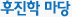 후진학마당