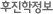 후진학정보
