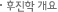 후진학개요