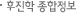 후진항 종합정보