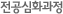 전공심화과정