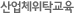 산업체위탁교육