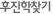 후진학찾기