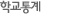 학교통계
