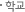 학교