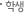 학생