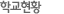 학교현황