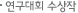 연구대회수상작
