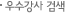 우수강사검색