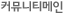 커뮤니티메인