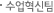 수업혁신팀