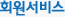 회원서비스