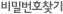 비밀번호찾기