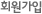 회원가입