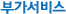 부가서비스