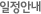 일정안내