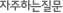 자주하는질문