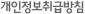개인정보취급방침