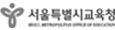 서울교육청
