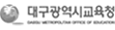 대구교육청