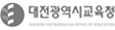 대전교육청