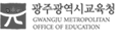 광주교육청